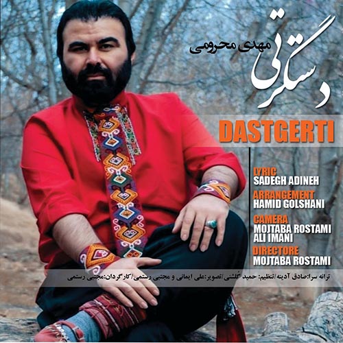 مهدی محرومی دستگرتی